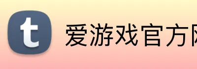 爱游戏官方网站-让成长更加真实有趣-爱游戏aiyouxi（中国） Logo