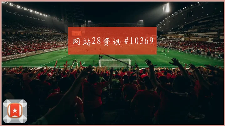 阿丁格拉面对德国防线能否提高终结效率射门数据预测