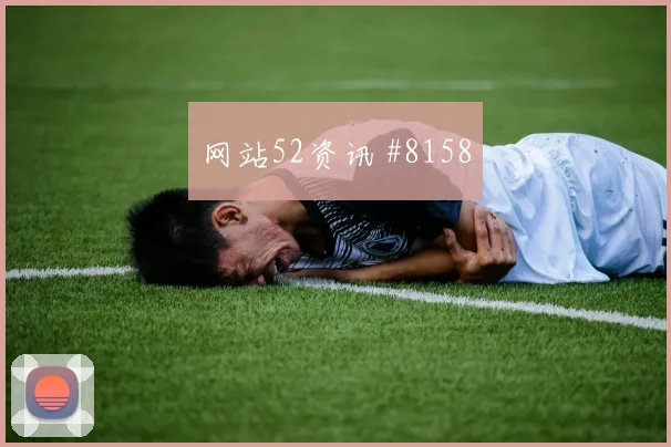 国王杯贝蒂斯毕尔巴鄂禁区乱战冲冠提速疯狂夜