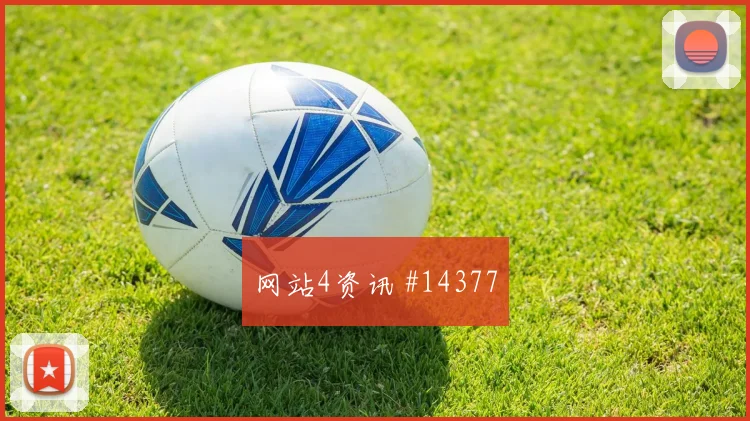 科特迪瓦福法纳迎战厄瓜多尔反击推进走势研判