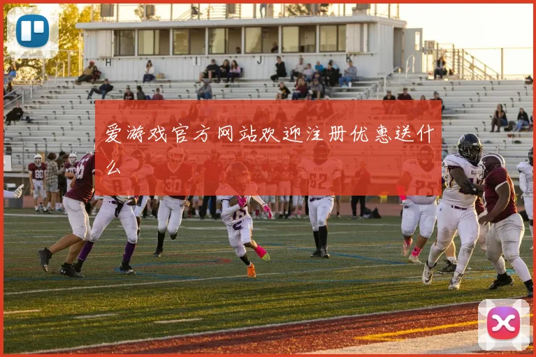 爱游戏官方网站欢迎注册优惠送什么