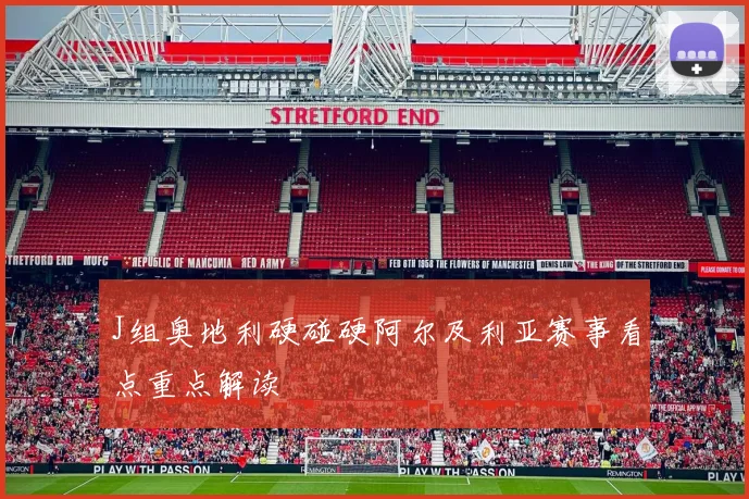J组奥地利硬碰硬阿尔及利亚赛事看点重点解读