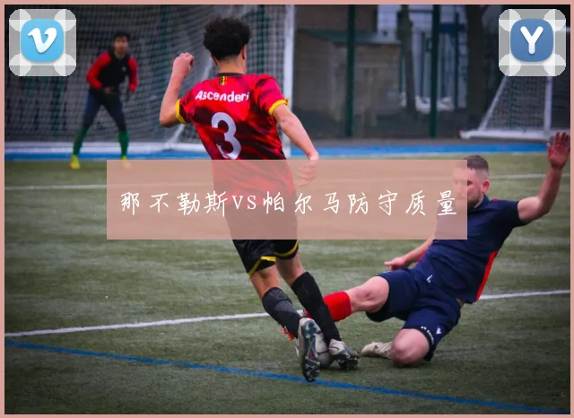 那不勒斯vs帕尔马防守质量