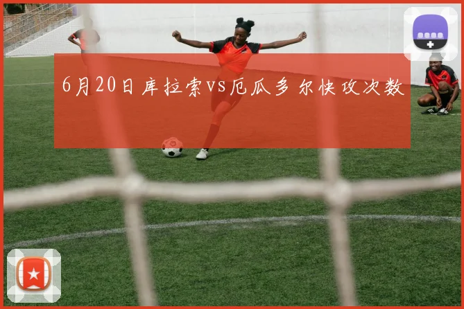 6月20日库拉索vs厄瓜多尔快攻次数