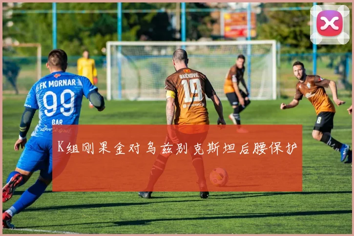 K组刚果金对乌兹别克斯坦后腰保护