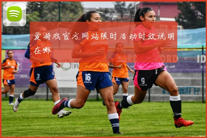 爱游戏官方网站限时活动时效说明在哪