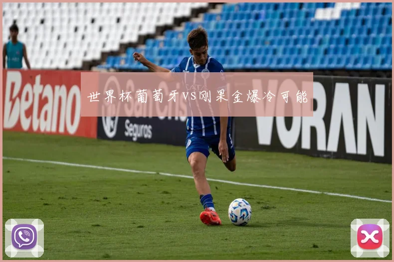 世界杯葡萄牙vs刚果金爆冷可能