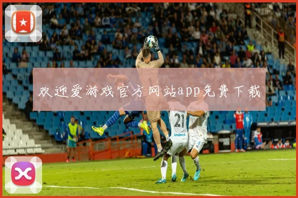 欢迎爱游戏官方网站app免费下载