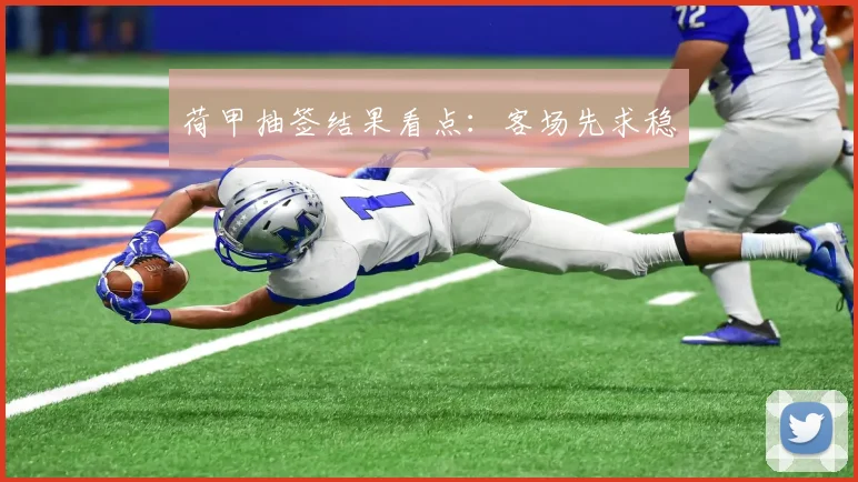 荷甲抽签结果看点：客场先求稳