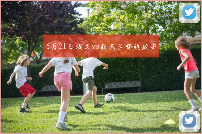 6月21日埃及vs新西兰锋线效率