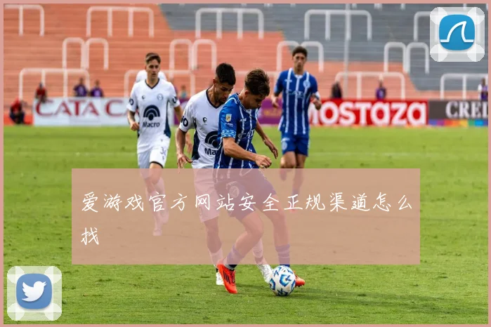爱游戏官方网站安全正规渠道怎么找