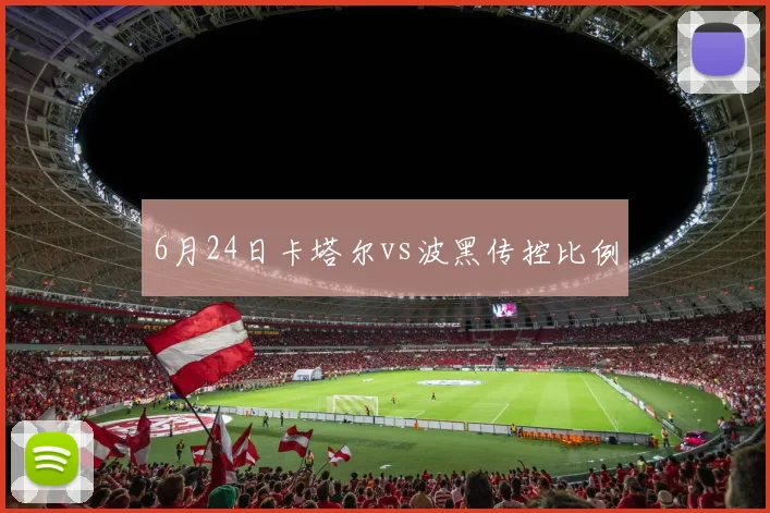 6月24日卡塔尔vs波黑传控比例