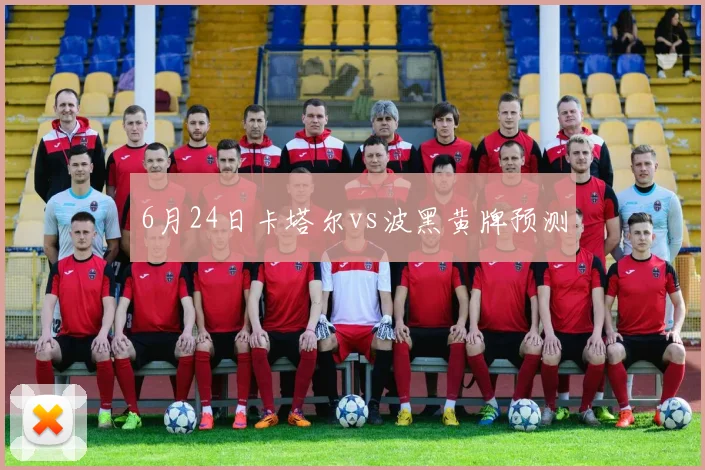 6月24日卡塔尔vs波黑黄牌预测