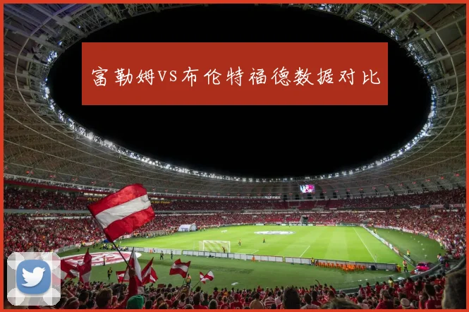 富勒姆vs布伦特福德数据对比