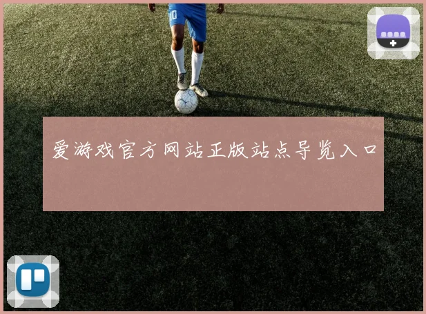 爱游戏官方网站正版站点导览入口