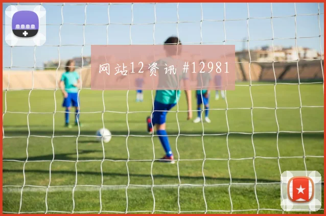 萨拉赫面对伊朗防线能否制造点球机会首发悬念解读