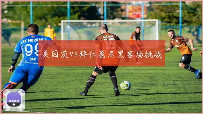 美因茨vs拜仁慕尼黑客场挑战