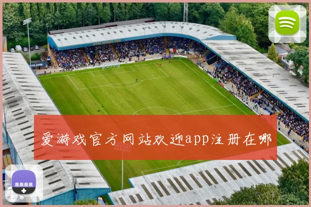 爱游戏官方网站欢迎app注册在哪