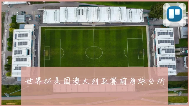 世界杯美国澳大利亚赛前角球分析