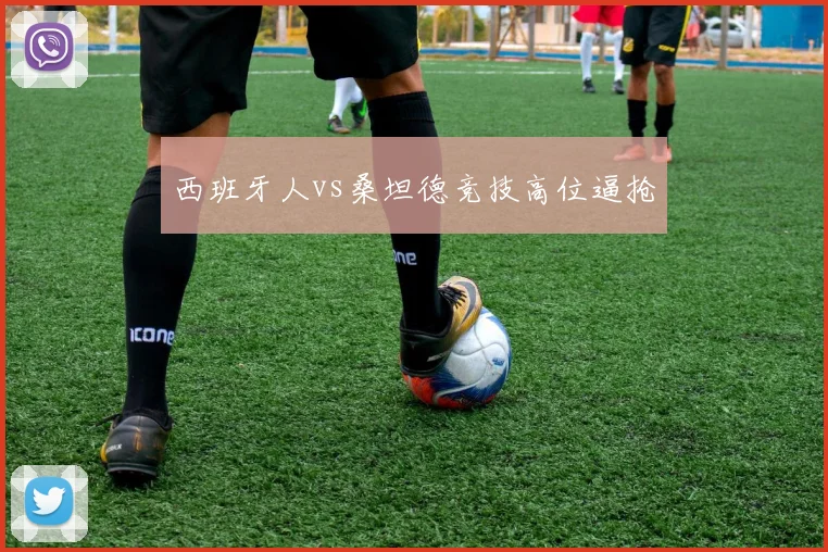 西班牙人vs桑坦德竞技高位逼抢