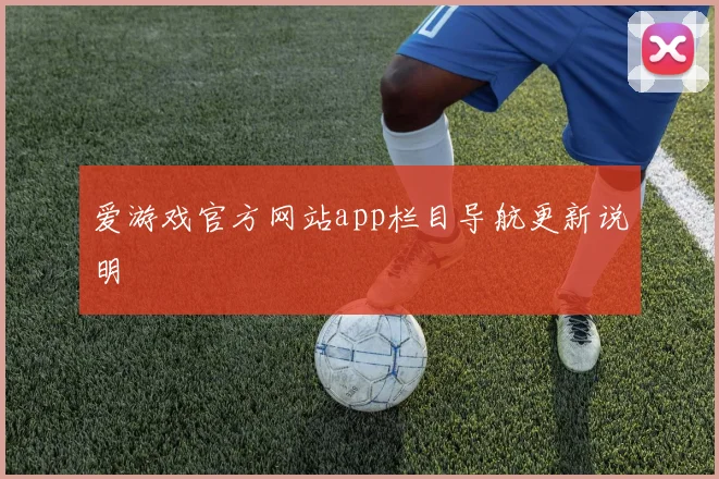 爱游戏官方网站app栏目导航更新说明